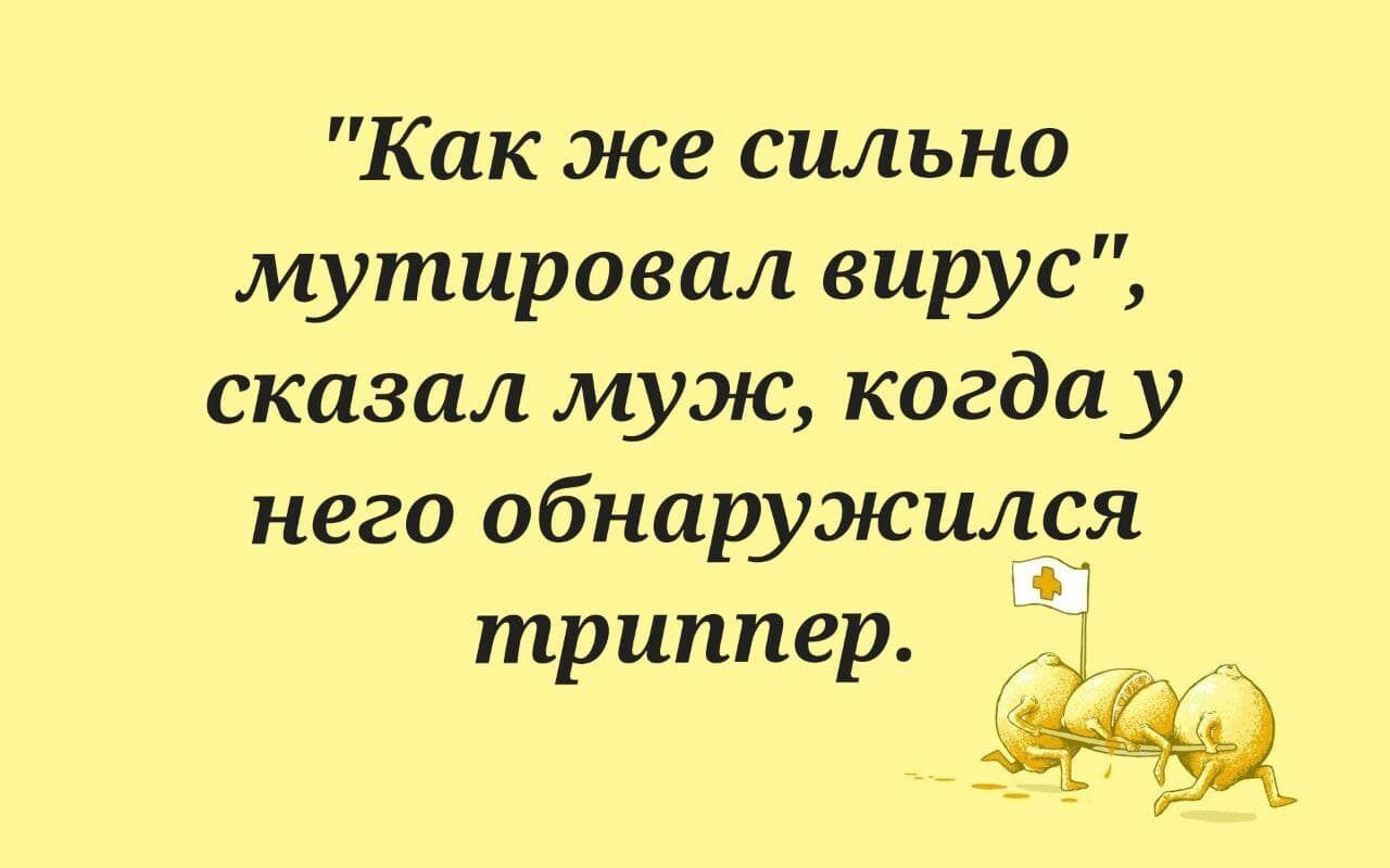 Как же сильно мутировал вирус сказал муж когда у него обнаружился триппер _