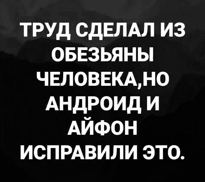 труд СДЕЛАЛ из оввзьяны ЧЕЛОВЕКАНО Андроид и Айфон испмвили это
