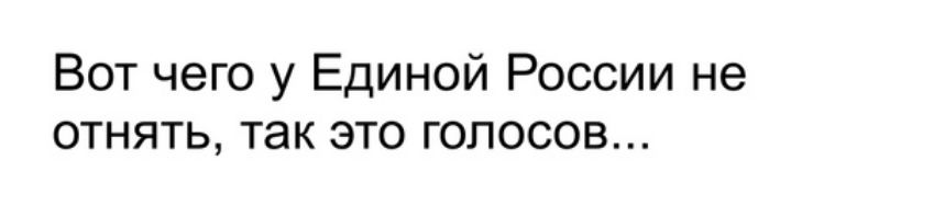 Вот чего у Единой России не отнять так это голосов
