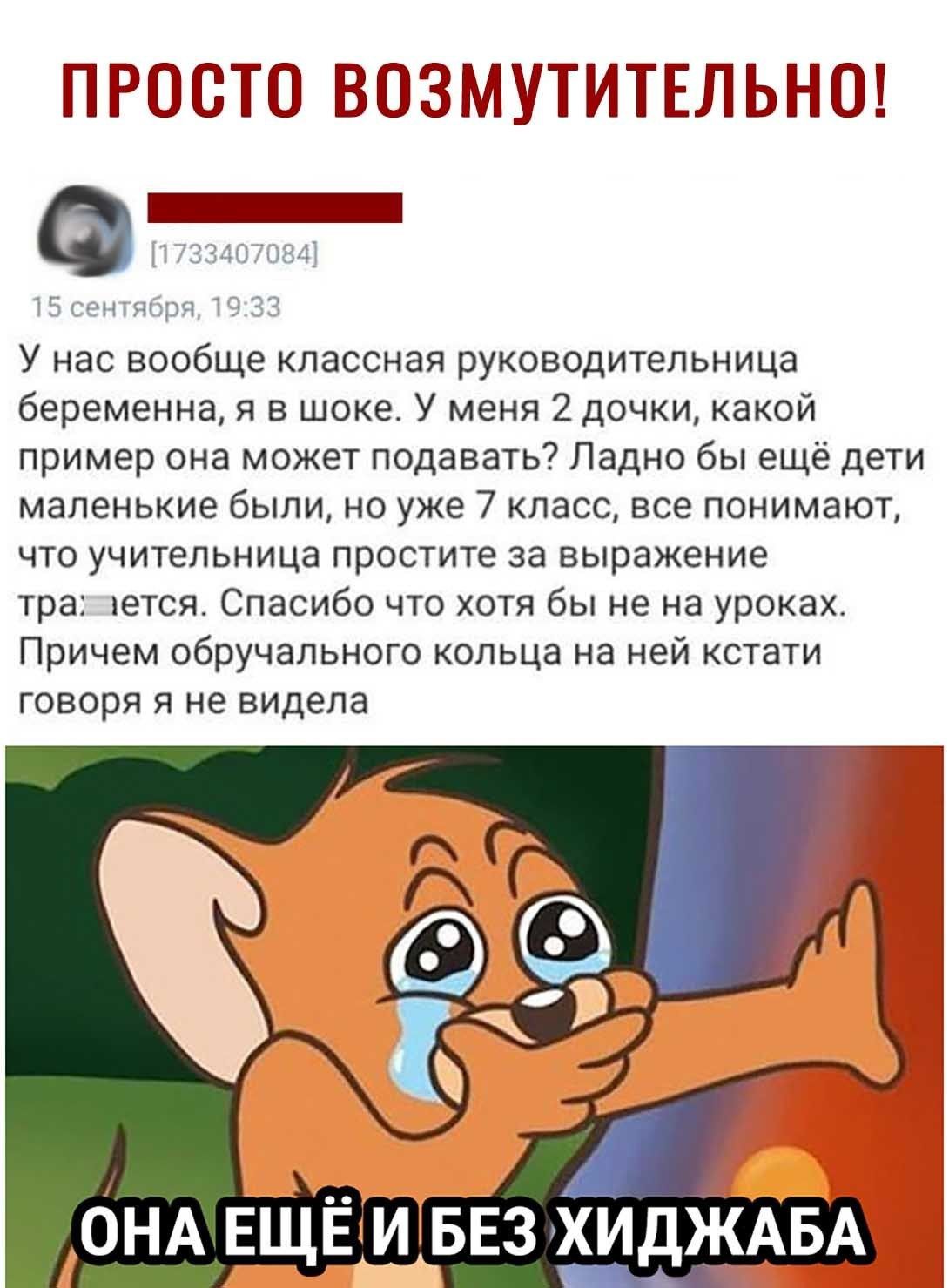 ПРОВ ЗМУТИТЕЛЬНО _ чини тд 31 У нас вообще классная руководительница беременна я в шоке У меня 2 дочки какой пример она может подавать Ладно бы ещё дети маленькие были но уже 7 класс все понимают что учительница простите за выражение тра тется Спасибо что хотя бы не на уроках причем обручального кольца на ней кстати ГОВОРЯ Я не видела ОНА ЕЩЁ1И БЕЗ хидЖАвА