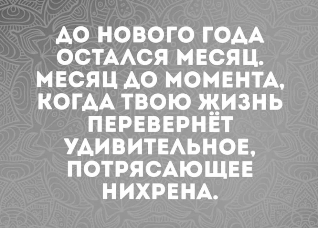 АО НОВОГО ГОАА ОСТААСЯ МЕСЯЦ МЕСЯЦ АО МОМЕНТА КОГАА ТВОЮ ЖИЗНЬ ПЕРЕВЕРНЕТ УАИВИТЕАЬНОЕ ПОТРЯСАЮЩЕЕ НИХРЕНА