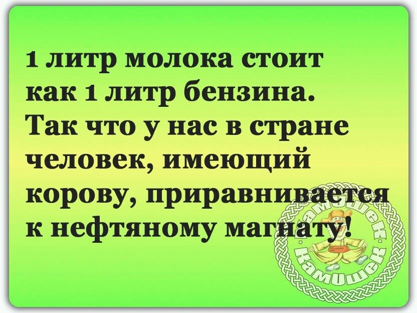1 литр молока стоит как 1 литр бензина Так что у нас в стране человек ииешшпй 310130337 ПРЩИШЁ