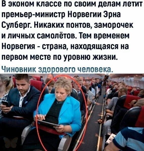 В эконом классе по своим делам летит премьер министр Норвегии Эрна Супберг Никаких понтов заморочек и личных самолётов Тем временем Норвегия страна находящаяся на первом месте по уровню жизни ЧИНОВНИК 3д0 ОВОГО человека