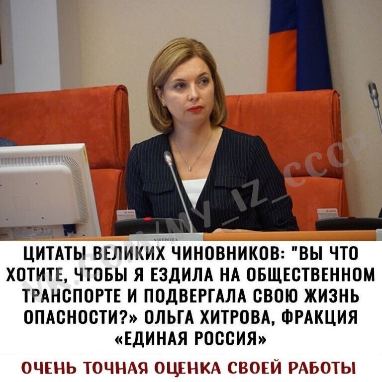 ЦИТАТЫ ВЕЛИКИХ ЧИНОВНИКОВ ВЫ ЧТО ХОТИТЕ ЧТОБЫ Я ЕЗДИЛА НА ОБЩЕСТВЕННОМ ТРАНСПОРТЕ И ПОДВЕРТАЛА СВОЮ ЖИЗНЬ ОПАСНОСТИ ОЛЬГА ХИТРОВА ФРАКЦИЯ ЕДИНАЯ РОССИЯ ОЧЕНЬ ТОЧНАЯ ОЦЕНКА СВОЕЙ РАБОТЫ