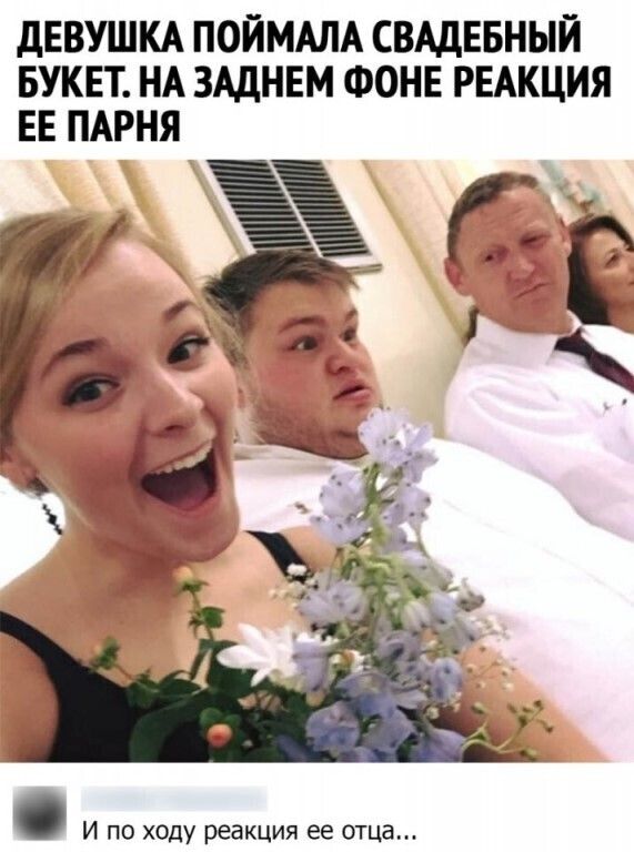 дЕВУШКА ПОЙМАЛА СВАДЕБНЫЙ БУКЕТ НА ЗАДНЕМ ФОНЕ РЕАКЦИЯ ЕЕ ПАРНЯ И по ходу реакция ее отца