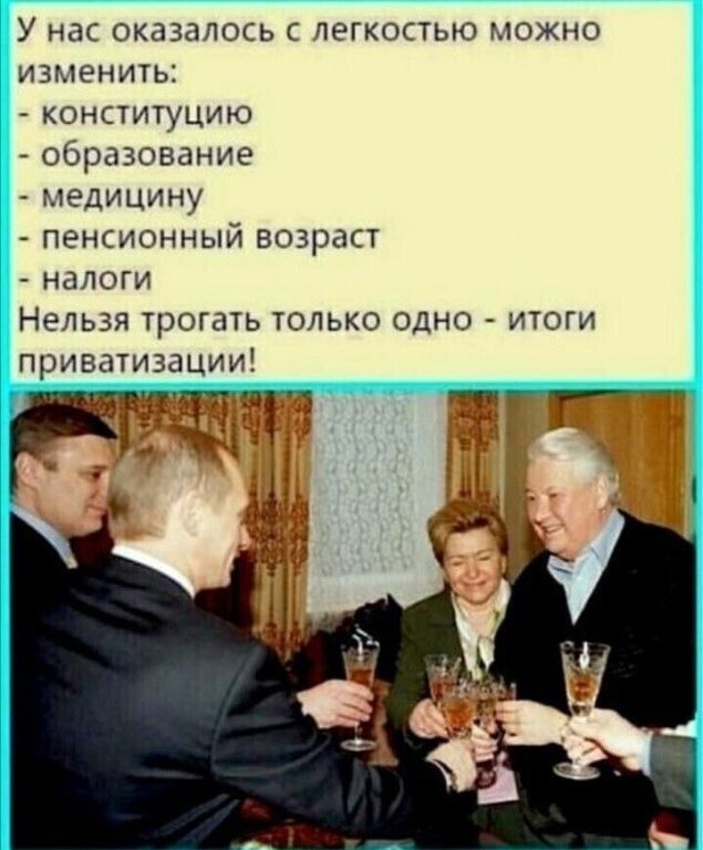 У нас оказалось с легкостью можно изменить конституцию образование медицину пенсионный возраст налоги Нельзя трогать только одно итоги приватизации