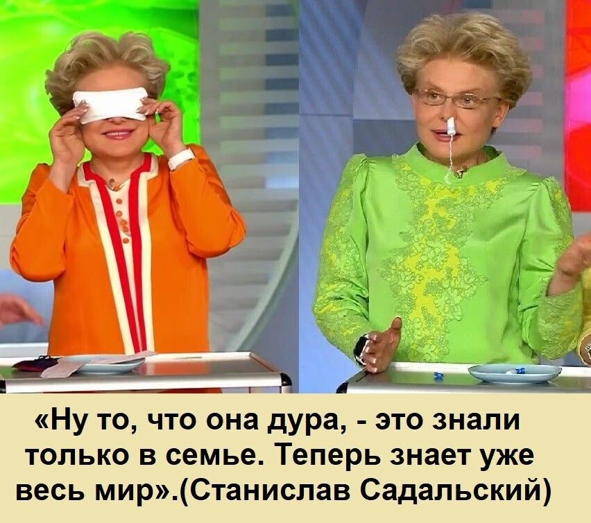 Ну то что она дура это знали только в семье Теперь знает уже весь мирСтанислав Садальский