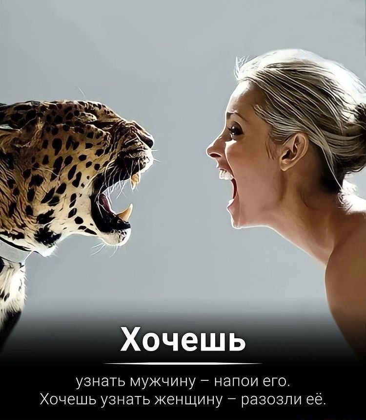 узнать мужчину напои его Хочешь узнать женщину разозли её