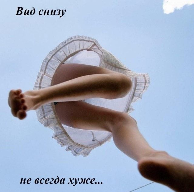 Вид снизу не всегда хуже