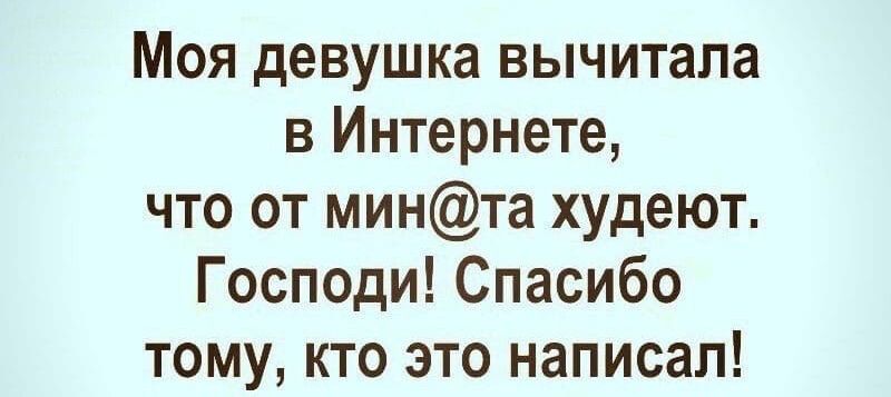Моя девушка вычитала в Интернете что от минта худеют Господи Спасибо тому кто это написал