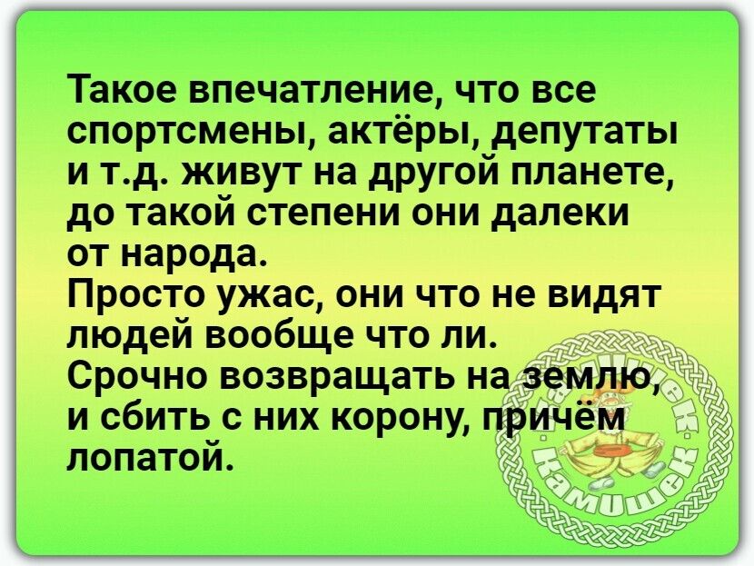 Такое впечатление что все спортсмены актёры депутаты и тд живут на другой планете до такой степени они далеки от народа Просто ужас они что не видят людей вообще что ли Срочно возвращать на землю и сбить с них корону причём лопатой