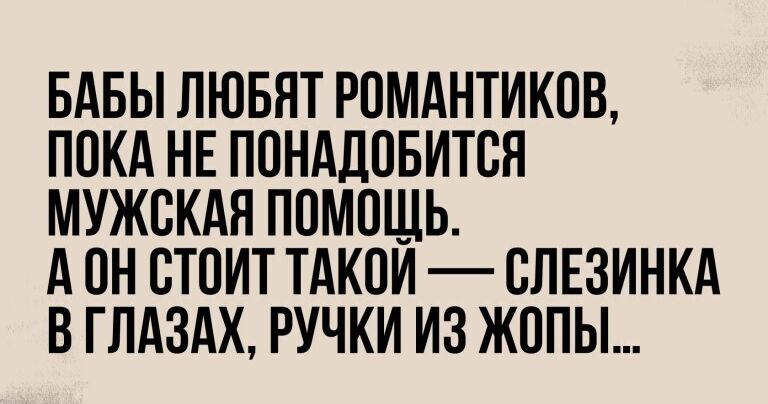 БАБЫ ЛЮБЯТ РПМАНТИКОВ ПОКА НЕ ПОНАДОБИТСЯ МУЖСКАЯ ПОМОЩЬ А он СТОИТ ТАКОИ ВЛЕЗИНКА В ГЛАЗАХ РУЧКИ ИЗ ЖОПЫ