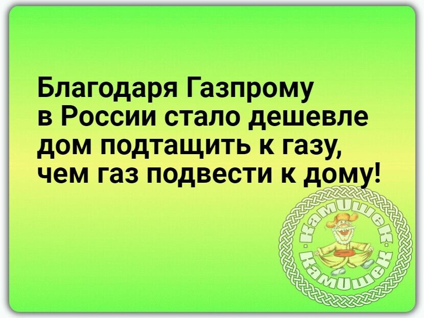 Благодаря Газпрому в России стало дешевле дом эподтащить и газу