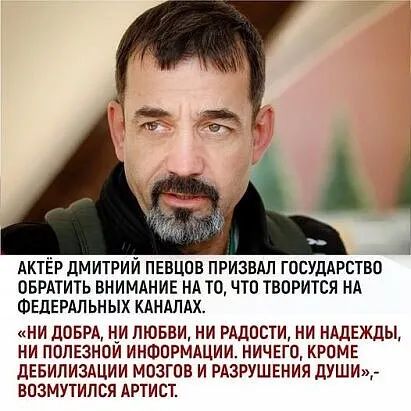 АКТЁР ДМИТРИЙ ПЕВЦОЕ ПРИЗЕАЛ ГОСУДАРСТВО ОБРАТИТЬ ВНИМАНИЕ НА ТО ЧТО ТВОРИТСЯ НА ФЕДЕРАЛЬНЫХ КАНАЛАХ НИ дОБРА НИ ЛЮБВИ НИ РАДОСТИ НИ НАДЕЖДЫ НИ ПВПЕЗНОИ ИНФОРМАЦИИ НИЧЕГО КРОМЕ дЕБИЛИЗдЦИИ МПЗГОБ И РАЗРУШЕНИЯ ДУШИ ВОЗМУТИПВЯ АРТИСТ