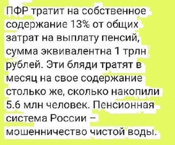 ПФР тратит на собственное содержание 13 от общих затрат на выплату пенсий сумма эквивалентна 1 трлн рублей Эти бляди тратят в месяц на свое содержание столько же сколько накопили 56 млн человек Пенсионная система России мошенничество чистой воды