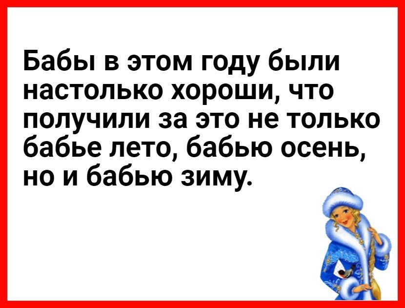 Бабы в этом году были настолько хороши что получили за это не только бабье лето бабью осень но и бабью зиму