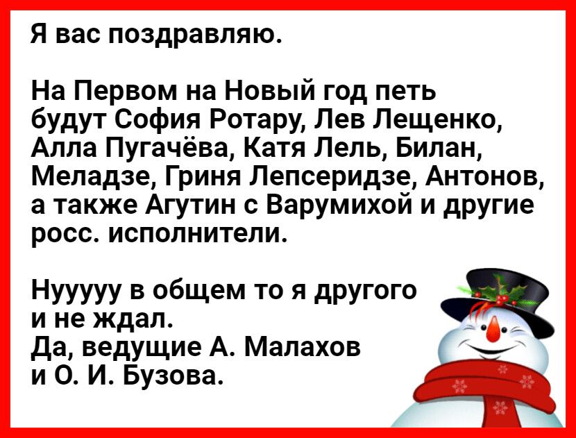 Я вас поздравля Ю На Первом на Новый год петь будут София Ротару Лев Лещенко Алла Пугачёва Катя Лель Билан Меладзе Гриня Лепсеридзе Антонов а также Агутин с Варумихой и другие росс исполнители Нууууу в общем то я другого и не ждал Да ведущие А Малахов и 0 И Бузова