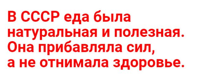 В СССР еда была натуральная и полезп іая Она прибавляла сил а неотнимапа здоровье