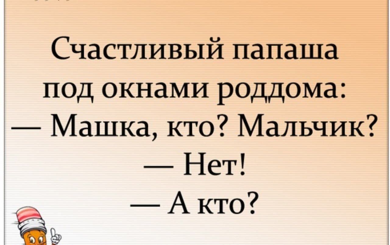 Счастливый папаша под окнами роддома Машка кто Мальчик Нет А кто