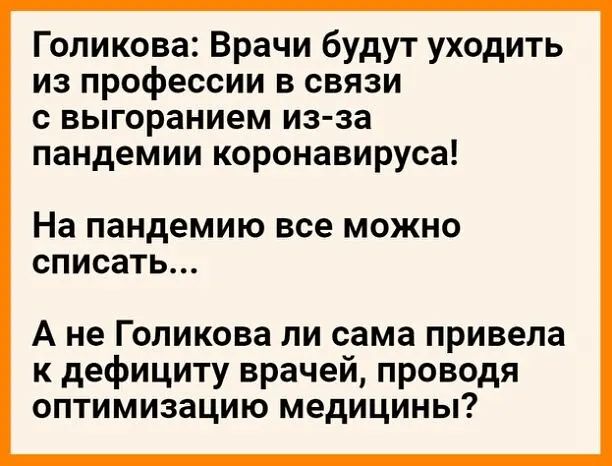 Голикова Врачи будут уходить из профессии в связи с выгоранием из за пандемии коронавируса На пандемию все МОЖНО СПИСЭТЬ А не Голикова ли сама привела к дефициту врачей проводя оптимизацию медицины