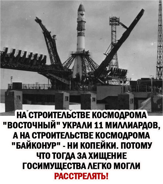 иАстроитЕАьствн космодром восточный укрми 11 миммрдов А НА строитыьствн космодром БАЙКОНУР ни копнйки потому ЧТО ТО ГАА ЗА ХИ ЩЕН ИЕ ГООИМУЩЕСТВА АЕГКО МОГАИ