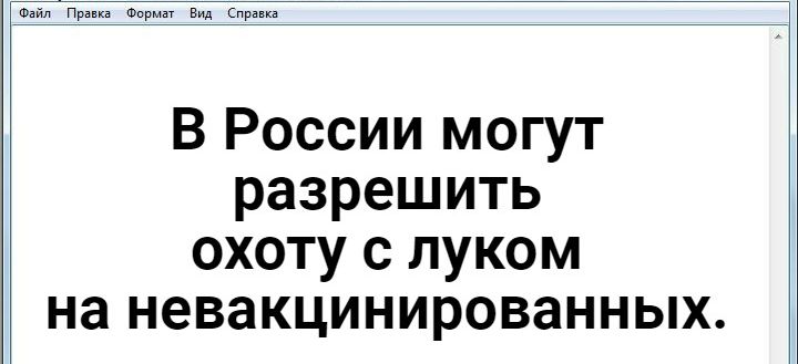 В России могут разрешить охоту с луком на невакцинированных