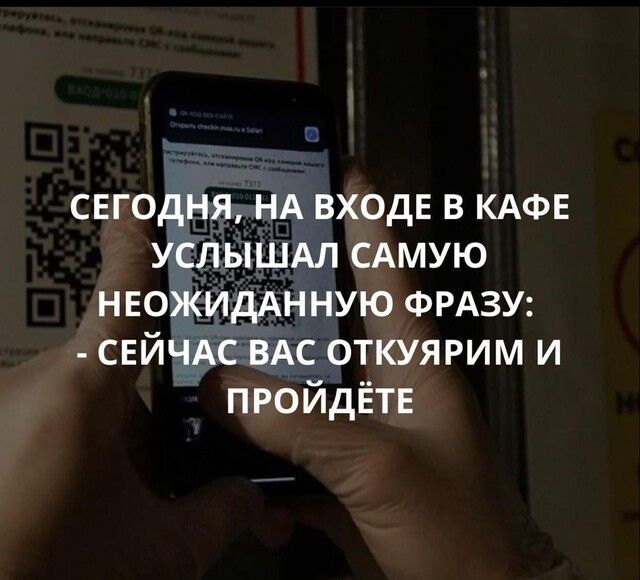 сегодня НА ВХОДЕ в КАФЕ услышдл сдмую НЕОЖИдАН ную ФРАЗУ СЕЙЧАС ВАС откуярим и ПРОЙДЁТЕ