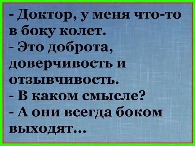 Доктор у меня что то в боку колет Это доброта доверчивость и отзывчивость В каком смысле А они всегда боком выходят