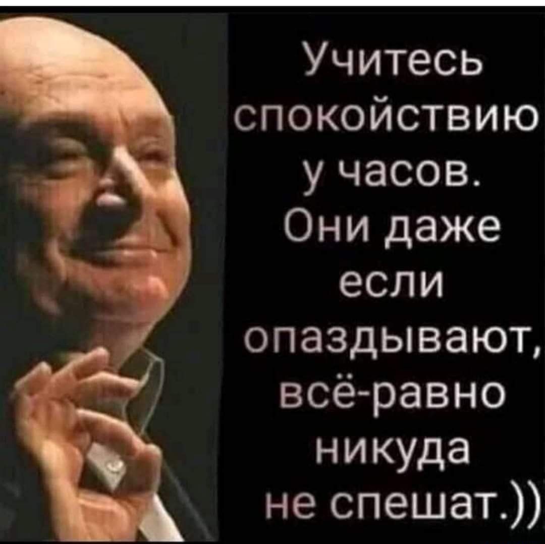 Учитесь спокойствию учасов Они даже если опаздывают всёравно никуда не спешат