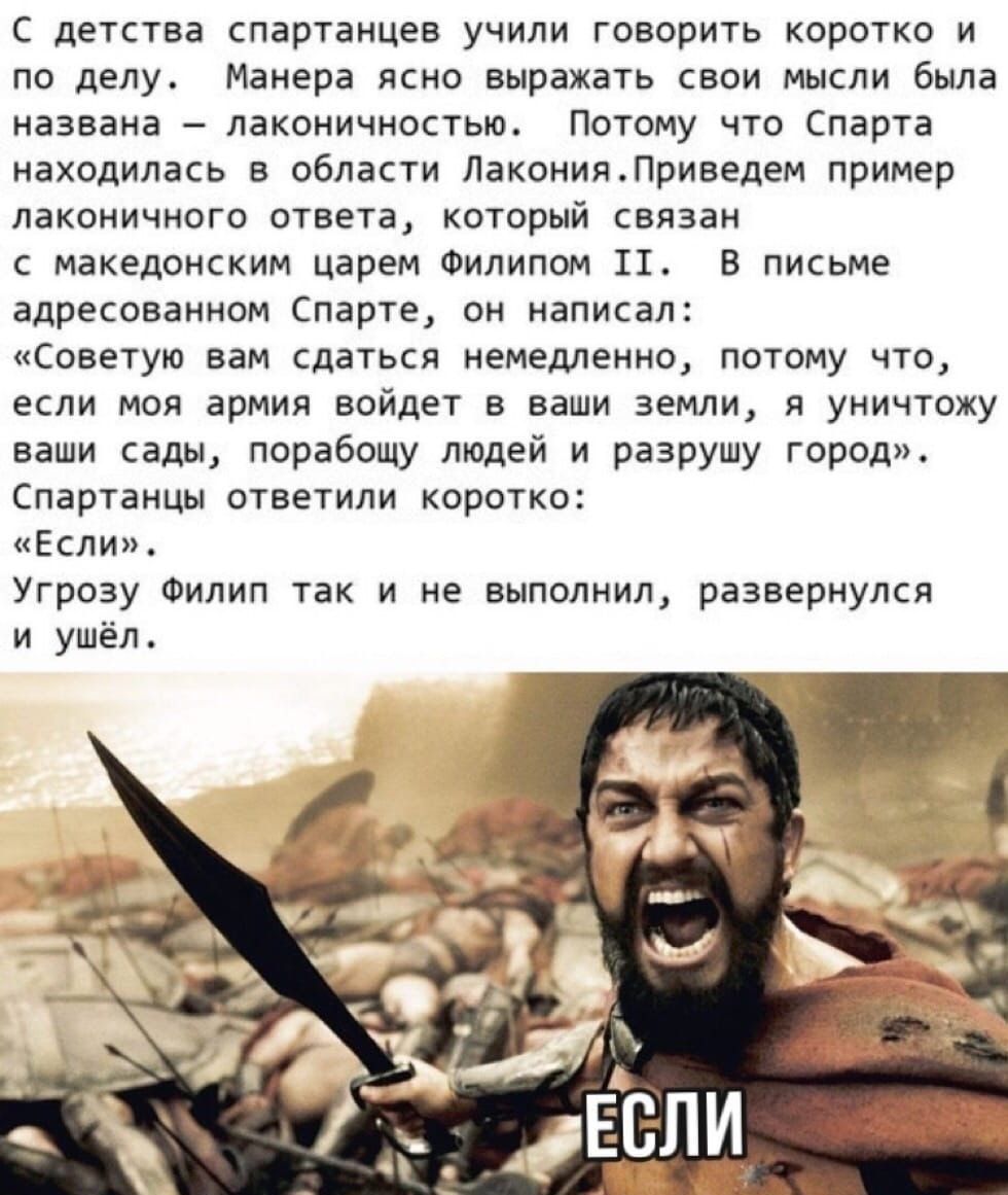 Примеры лаконичной речи спартанцев. С детства спартанцев учили говорить коротко и по делу. Цитаты спартанцев. Спартанцы если. Ответ спартанцев если.