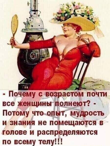 Почему с возрастом почти все женщины полнепот Потому что опыт мудрость и знания не помещаются в голове и распределяются по всему телу