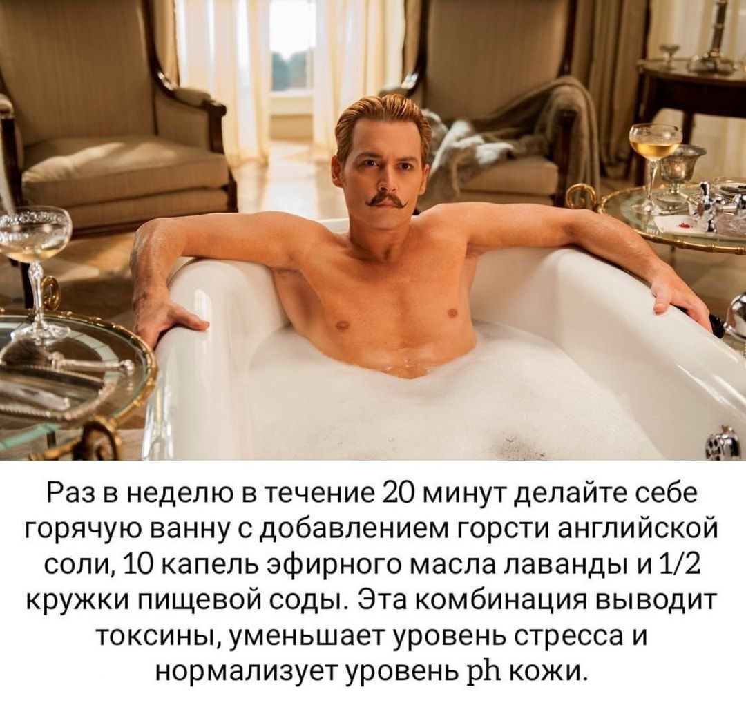 Раз в неделю в течение 20 минут делайте себе горячую ванну с добавлением горсти английской соли 10 капель эфирного масла лаванды и 12 кружки пищевой соды Эта комбинация выводит токсины уменьшает уровень стресса и нормализует уровень рЬ кожи