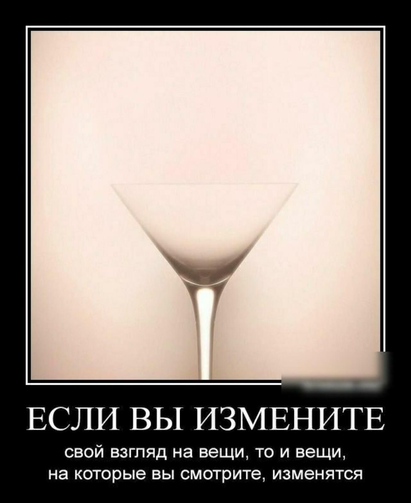 ЕСЛИ ВЫ ИЗМЕНИТЕ свой взгляд на вещи то и вещи на которые вы смотрите изменятся
