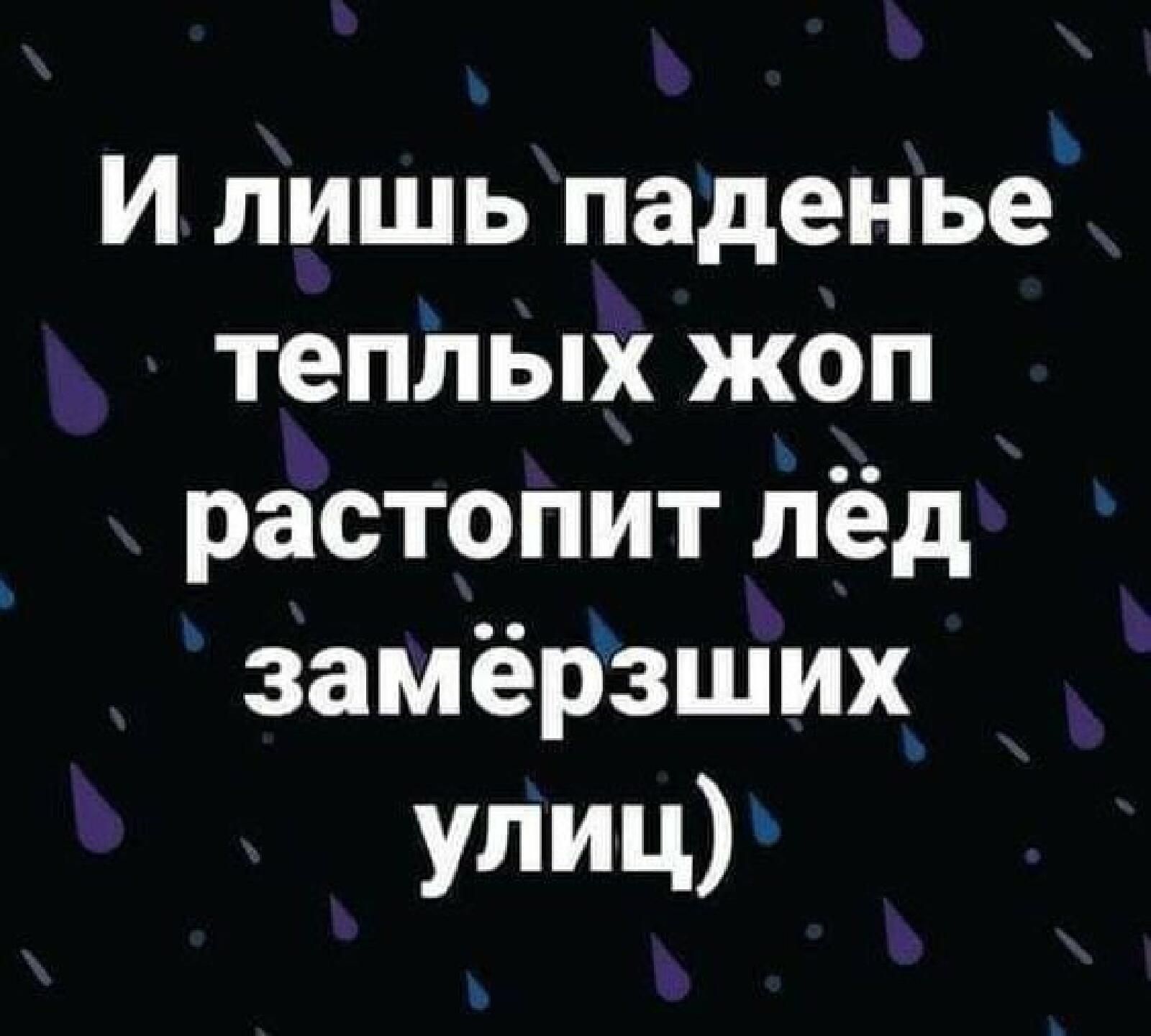 И лишь паденьет теплых жоп растопит Лёд замёрзших УЛИЦ