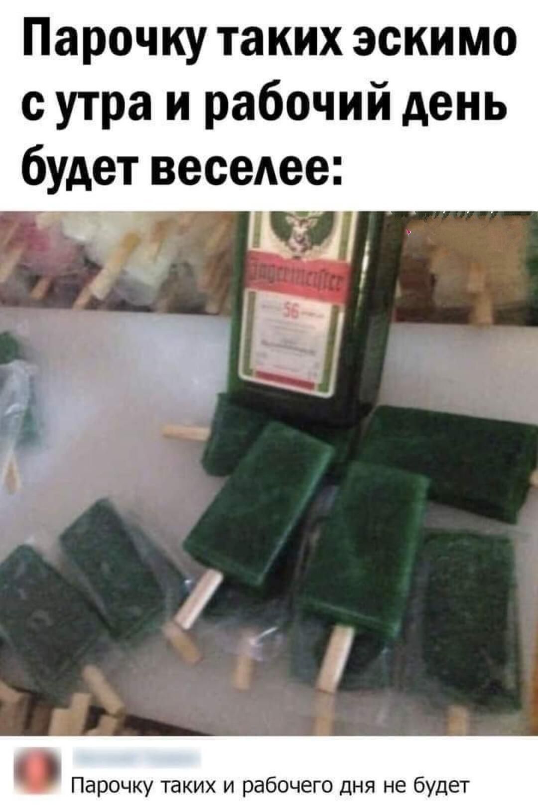 Парочку таких эскимо с утра и рабочий день Парочку таких и рабочего дня не будет