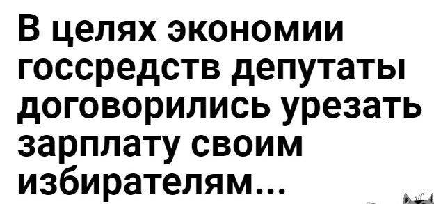 В целях экономии госсредств депутаты договорились урезать зарплату своим избирателям
