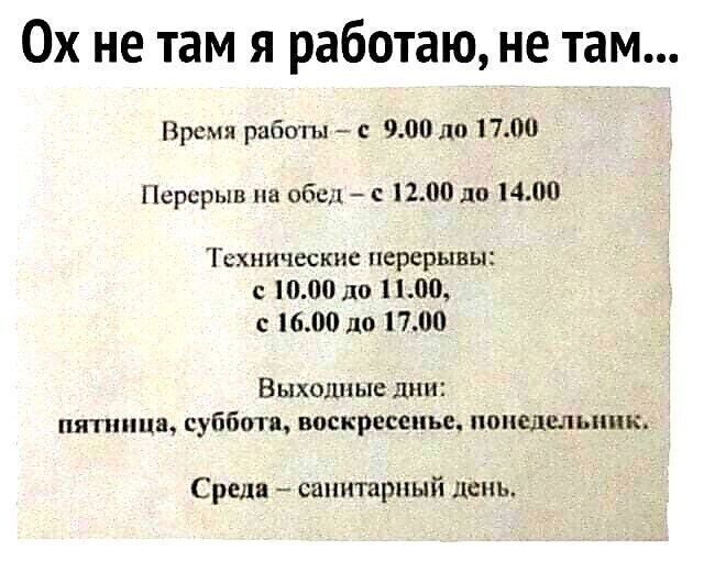 0х не там я работаю не там Время работы с 900 до 1700 Перерыв на обед с 1200 до 1400 Технические перерывы 000 до 1100 с 1600 до 1700 Выходные дни пятница суббота воскресенье понедельник Среди санитарный день