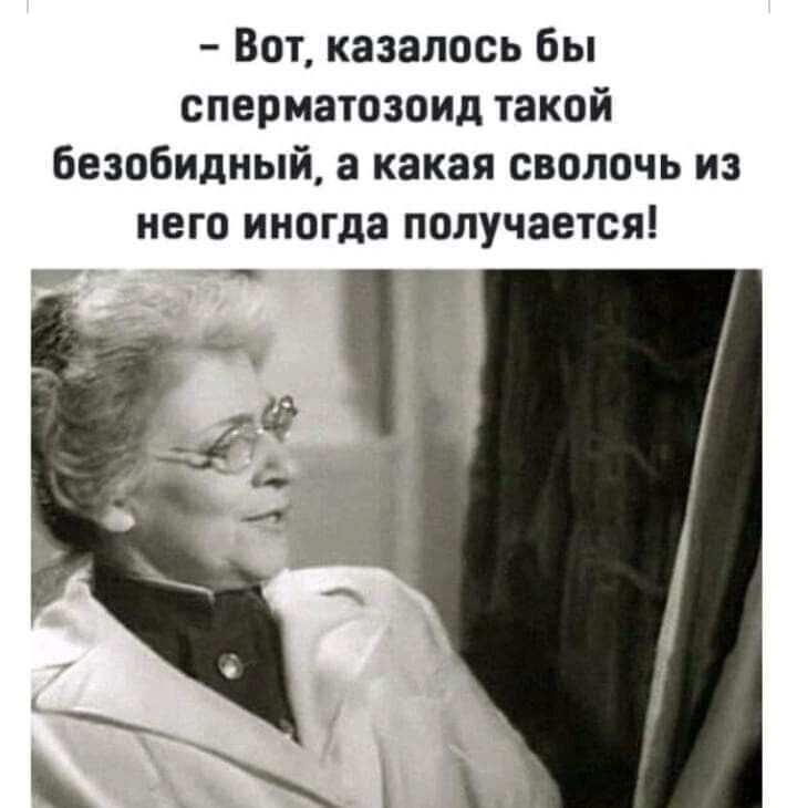 Вот казалось бы сперматозоид такой безобидный а какая сволочь из него иногда получается г