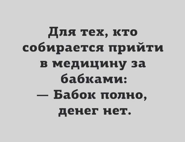 для тех кто собирается прийти в медицину за бабками Бабок полно денег нет