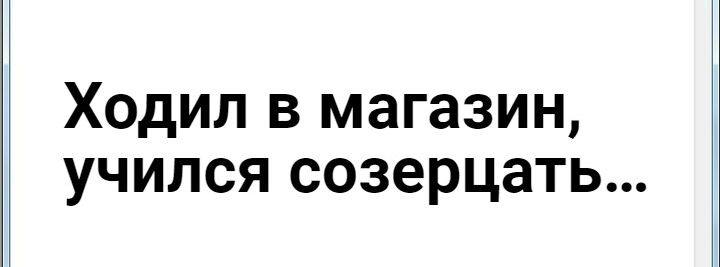 Ходил в магазин учился созерцать