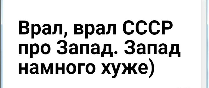 Врап врал СССР про Запад Запад намного хуже