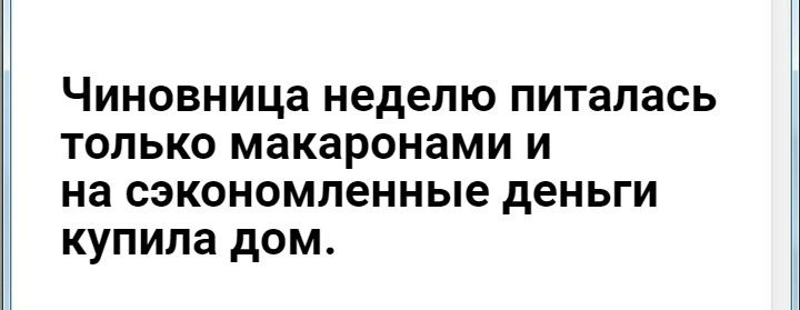 ЧИНОВНИЦЗ неделю питалась ТОЛЬКО макаронами И на СЭКОНОМЛЭННЬЮ деньги купила дОМ