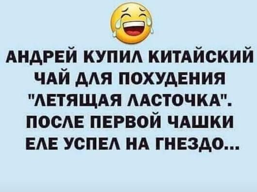 АНДРЕЙ купид китАйский ЧАЙ ААЯ похудения АЕТЯЩАЯ ААСТОЧКА поем первой чдшки вмз успвд НА гнездо