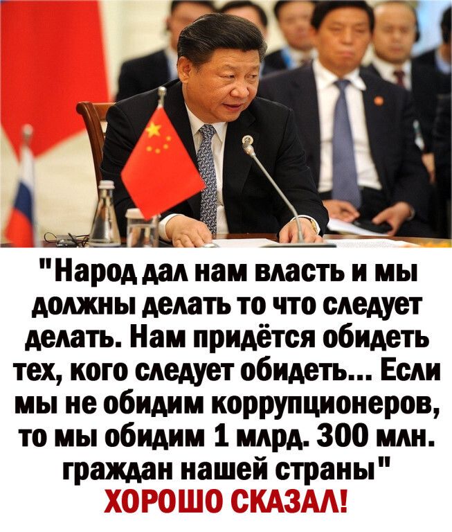 751 _ НарОААаА нам власть и мы должны делать то что следует делать Нам придётся обидеть тех кого следует обидеть Если мы не обидим коррупционеров то мы обидим 1 млрд 300 млн граждан нашей страны