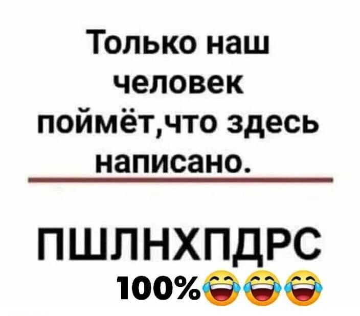Только наш человек поймётчто здесь написано ПШПНХПДРС тег