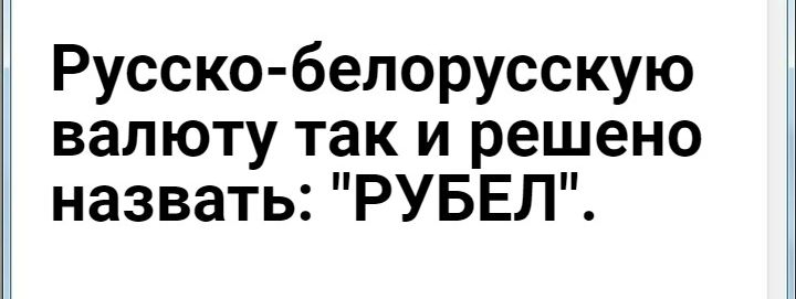 Русско белорусскую валюту так и решено назвать РУБЕЛ