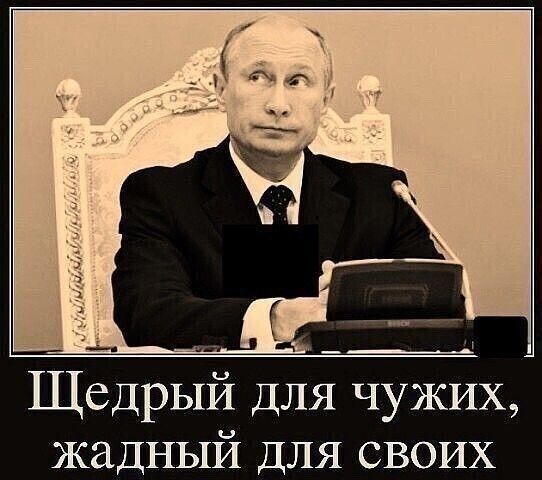 д Щедрый ДЛЯ чужих жадный ДЛЯ своих