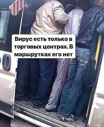 вирус есть только в торговых центрах. В