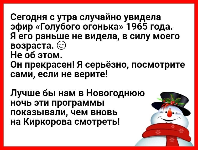 Сегодня с утра случайно увидела эфир Голубого огонька 1965 года Я его раньше не видела в силу моего возраста Не об этом Он прекрасен Я серьёзно посмотрите сами если не верите Лучше бы нам в Новогоднюю ночь эти программы показывали чем вновь на Киркорова смотреть