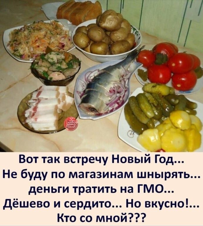 Вот так встречу Новый год Не буду по магазинам шнырять деньги тратить на ГМО дёшево и сердито Но вкусно Кто со мной